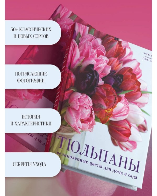 Тюльпаны. Великолепные цветы для дома и сада