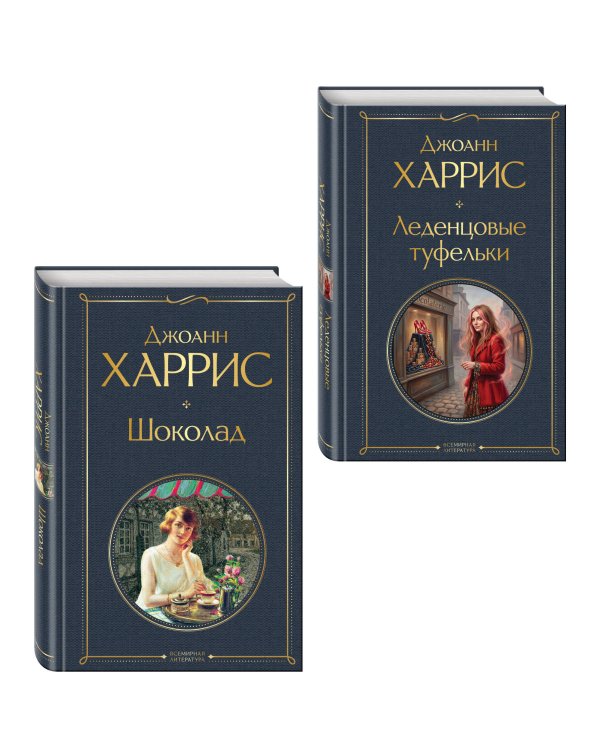 Дополнительное изображение книги «Шоколад и его продолжение (комплект из 2-х книгДжоанн Харрис: "Шоколад", "Леденцовые туфельки")»