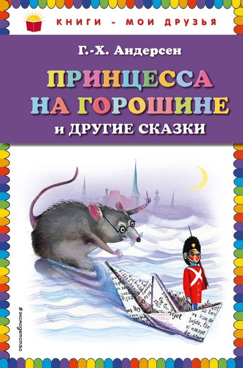 Принцесса на горошине и другие сказки (ил. Н. Гольц)_