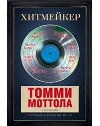 Хитмейкер. Последний музыкальный магнат