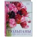Жизнь в цветах. Подарочные издания цветовода Тюльпаны. Великолепные цветы для дома и сада