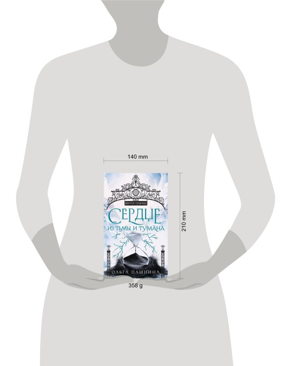 Сердце из тьмы и тумана