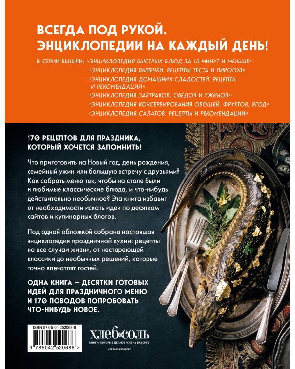 Дополнительное изображение книги «Энциклопедия блюд для праздничного стола»