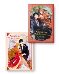 Лериана, невеста герцога по контракту (Комплект Вебтун. Том 1 + Новелла. Книга 1)