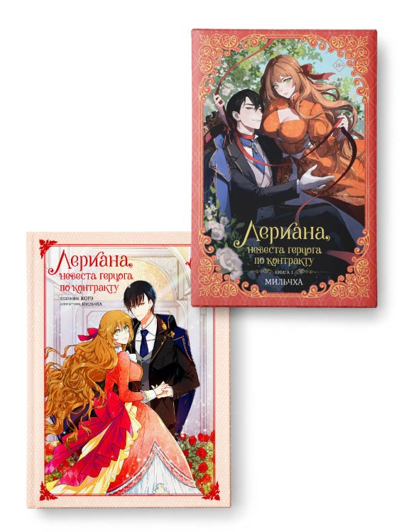 Новелла. Лериана, невеста герцога по контракту Лериана, невеста герцога по контракту (Комплект Вебтун. Том 1 + Новелла. Книга 1)