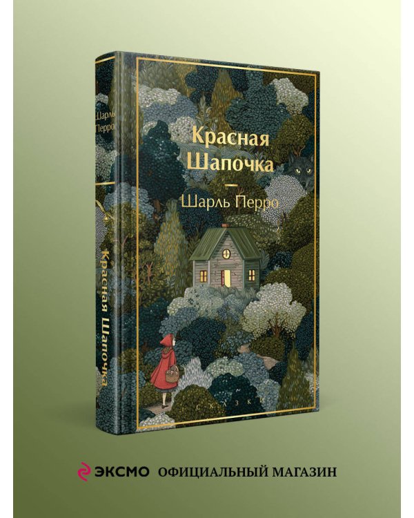 Красная шапочка. Сказки