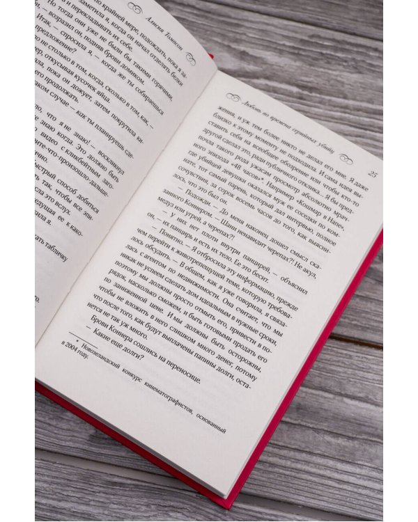Любовь во времена серийных убийц