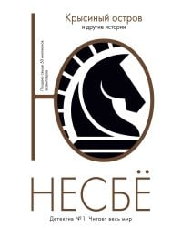 "Крысиный остров" и другие истории
