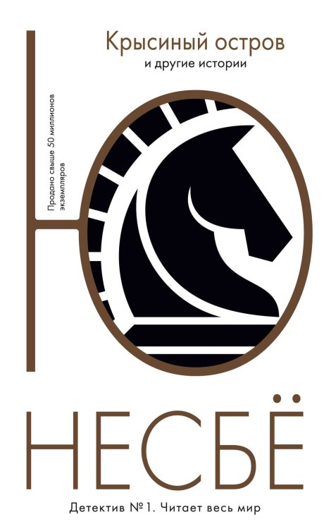 Несбё Ю. (покет) "Крысиный остров" и другие истории