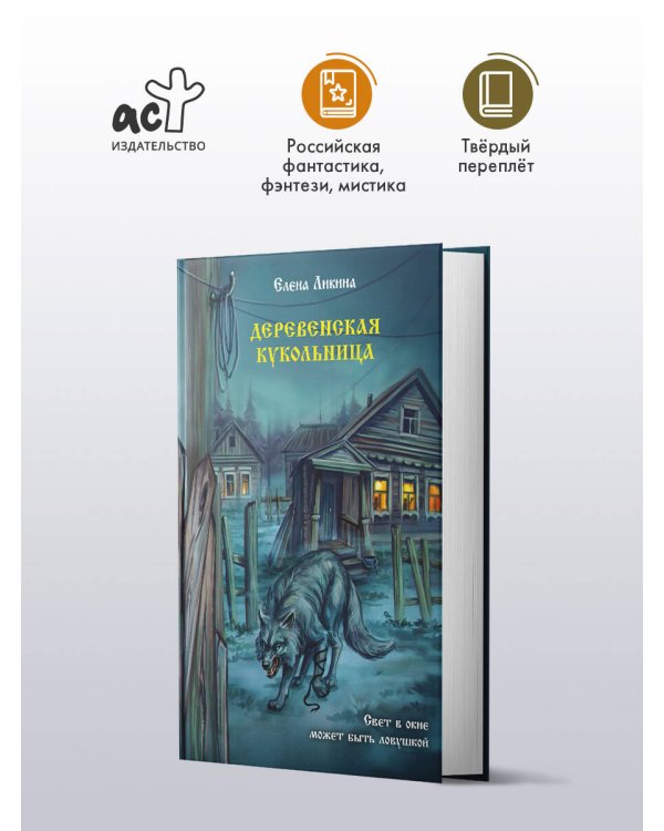 Деревенская кукольница