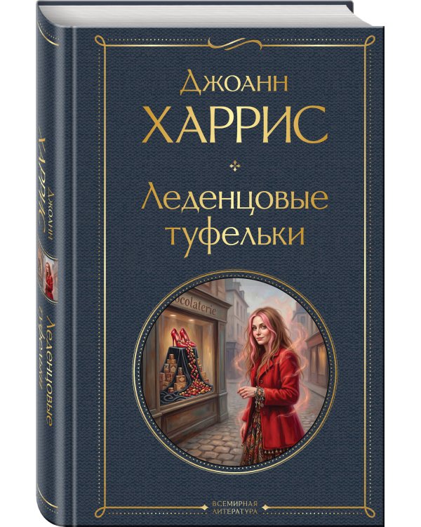 Дополнительное изображение книги «Шоколад и его продолжение (комплект из 2-х книгДжоанн Харрис: "Шоколад", "Леденцовые туфельки")»