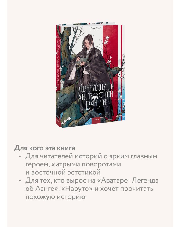 Двенадцать хитростей Ван Ли