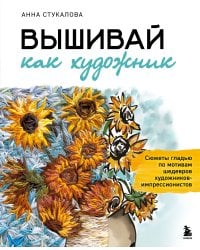 Вышивай как художник, Сюжеты гладью по мотивам шедевров художников-импрессионистов