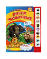 Дикие животные Степанов В.А. (10 зв. кнопок) 233х302мм 10стр Умка в кор.24шт
