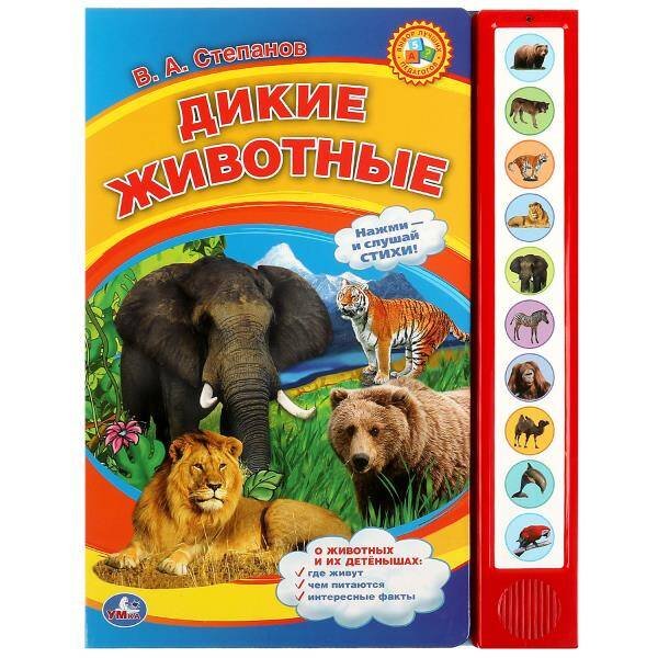 Обложка книги «Дикие животные Степанов В.А. (10 зв. кнопок) 233х302мм 10стр Умка в кор.24шт», ISBN 9785506072348