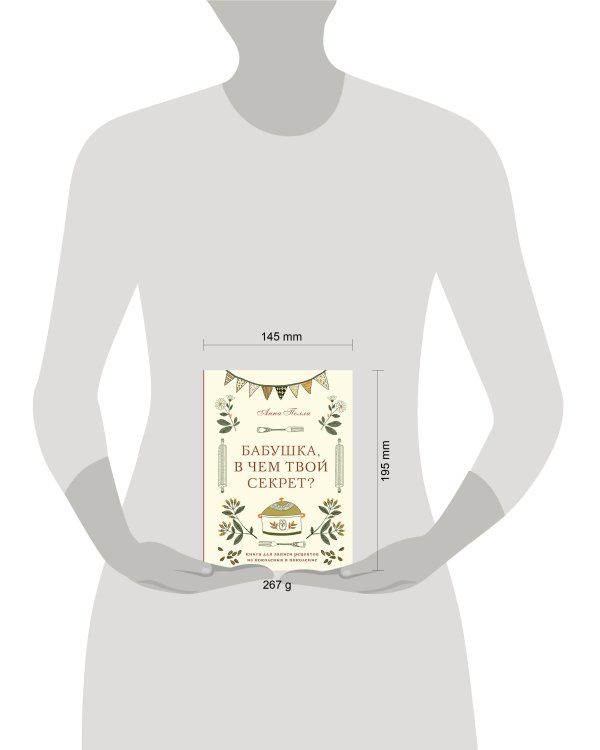 Бабушка, в чем твой секрет? Книга для записи рецептов из поколения в поколение