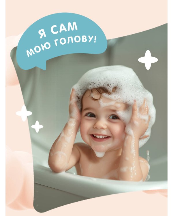Я умею сам мыть голову