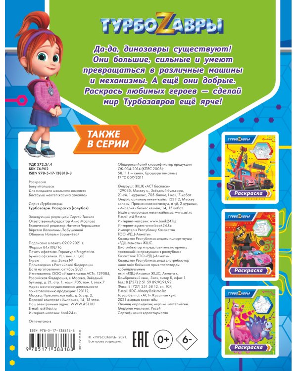 Турбозавры. Раскраска (голубая)
