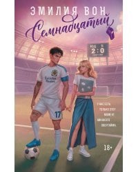 Семнадцатый