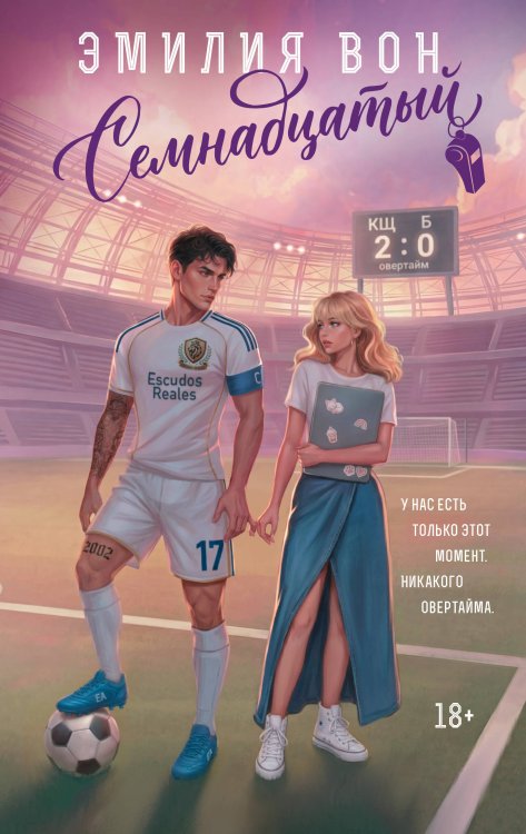 Обложка книги «Семнадцатый» — Вон Эмилия, ISBN 9785171838232