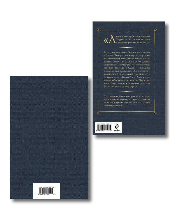 Дополнительное изображение книги «Шоколад и его продолжение (комплект из 2-х книгДжоанн Харрис: "Шоколад", "Леденцовые туфельки")»
