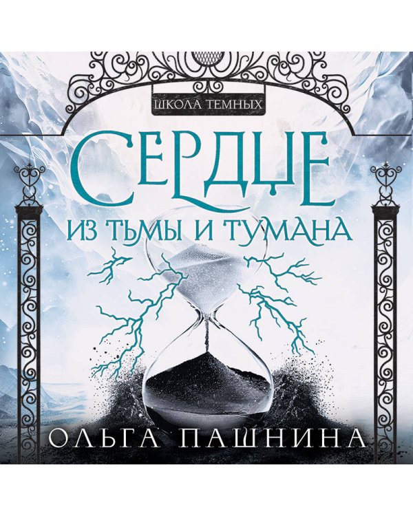 Сердце из тьмы и тумана