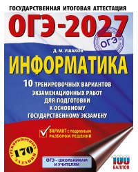 ОГЭ-2027. Информатика. 10 тренировочных вариантов экзаменационных работ для подготовки к основному государственному экзамену