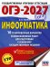 ОГЭ-2027. Информатика. 10 тренировочных вариантов экзаменационных работ для подготовки к основному государственному экзамену