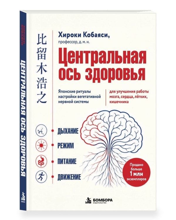 Дополнительное изображение книги «Центральная ось здоровья. Японские ритуалы настройки вегетативной нервной системы для улучшения работы мозга, сердца, лёгких, кишечника»