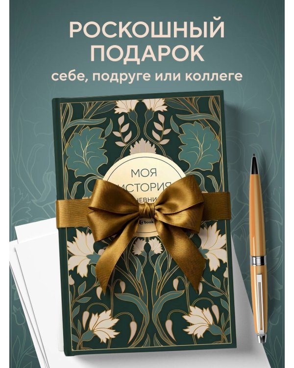 Моя история. Дневник на 5 лет (пятибук мини, ар-деко)