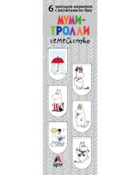Магнитные закладки. Муми-тролли. Семейство (6 закладок полукругл.) (Арте)