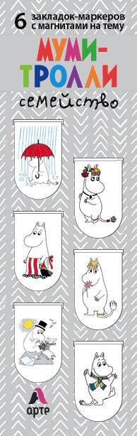 Магнитные закладки. Муми-тролли. Семейство (6 закладок полукругл.) (Арте)