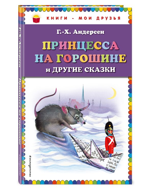 Принцесса на горошине и другие сказки (ил. Н. Гольц)_