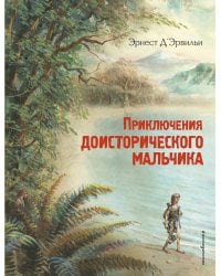Приключения доисторического мальчика (ил. В. Канивца)