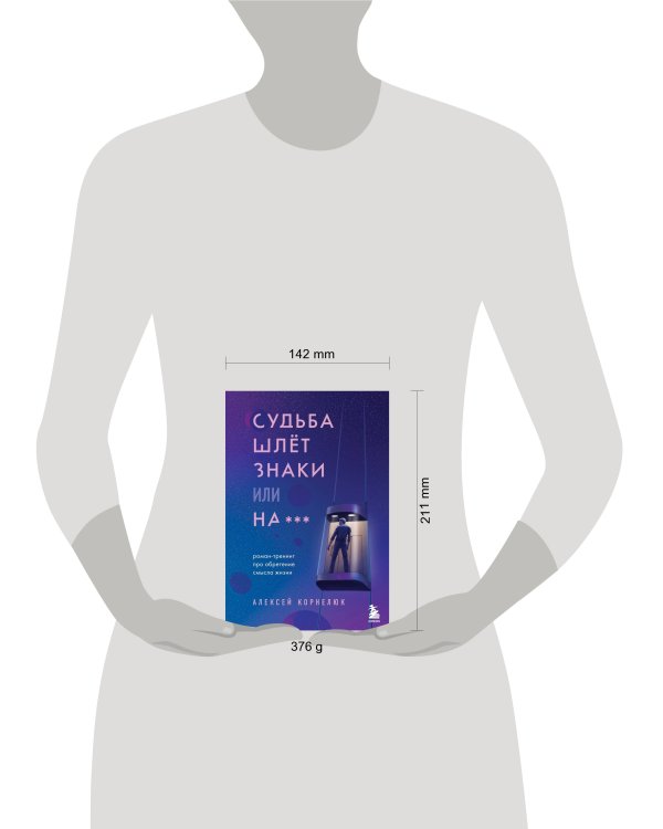 Судьба шлет знаки или на***. Роман-тренинг про обретение смысла жизни