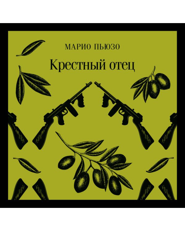 Мужской набор из 2-х книг: "Крестный отец" М. Пьюзо и "Кровь и песок" В. Ибаньес