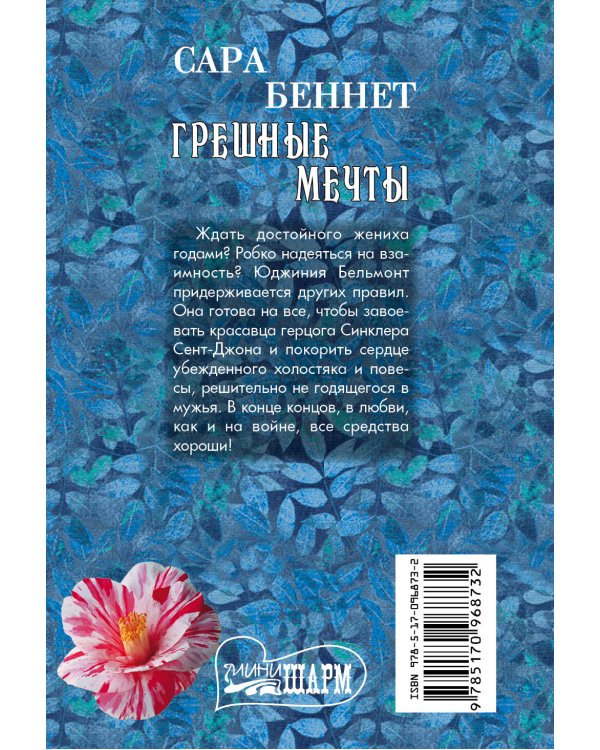 Дополнительное изображение книги «Грешные мечты»