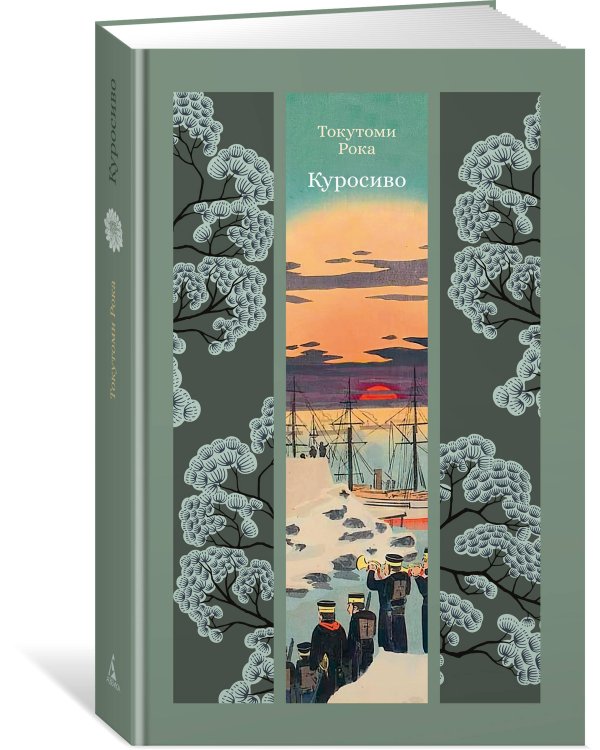 Дополнительное изображение книги «Куросиво»