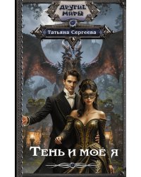 Тень и моё я