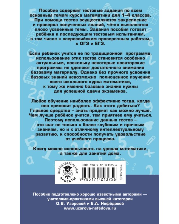 Математика. 1-4 классы. 10 000 тестовых заданий с ответами