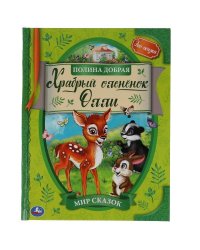 Храбрый оленёнок Олли. Полина Добрая. Мир сказок. 197х255 мм., 32 стр. Умка в кор.15шт