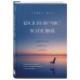 Красноречие молчания. Удивительная мудрость пустоты