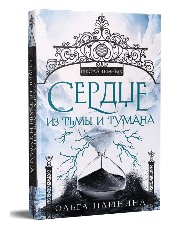 Сердце из тьмы и тумана