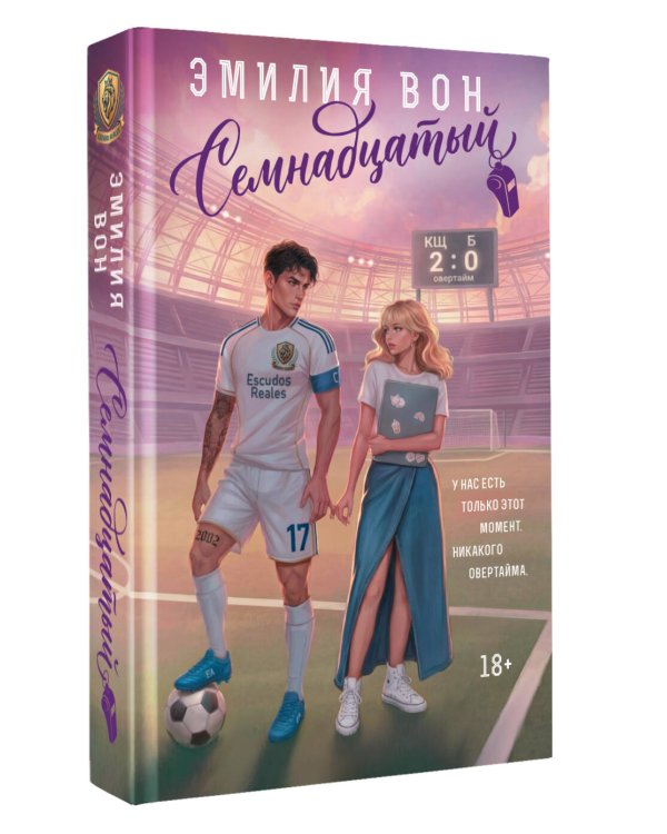 Дополнительное изображение книги «Семнадцатый»