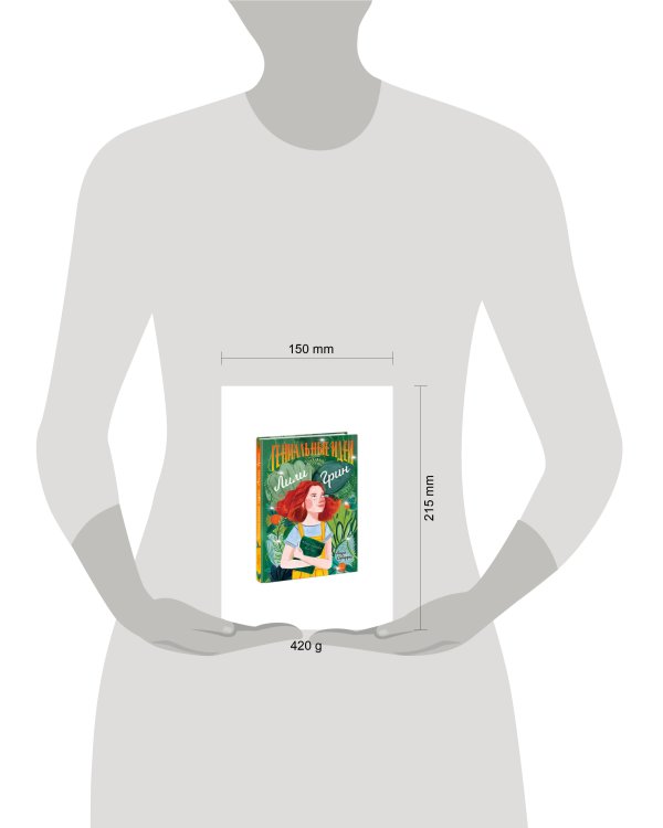 Гениальные идеи Лили Грин