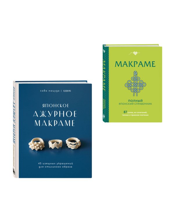 Комплект из 2х книг: Макраме