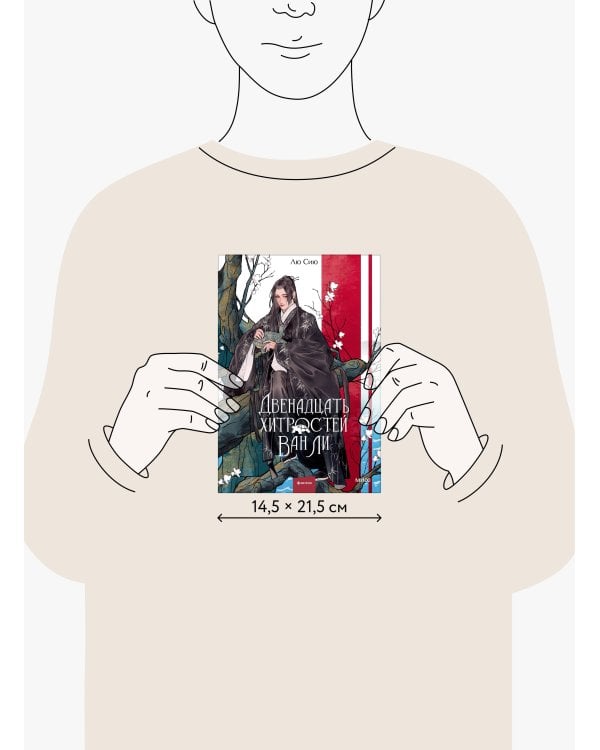 Двенадцать хитростей Ван Ли