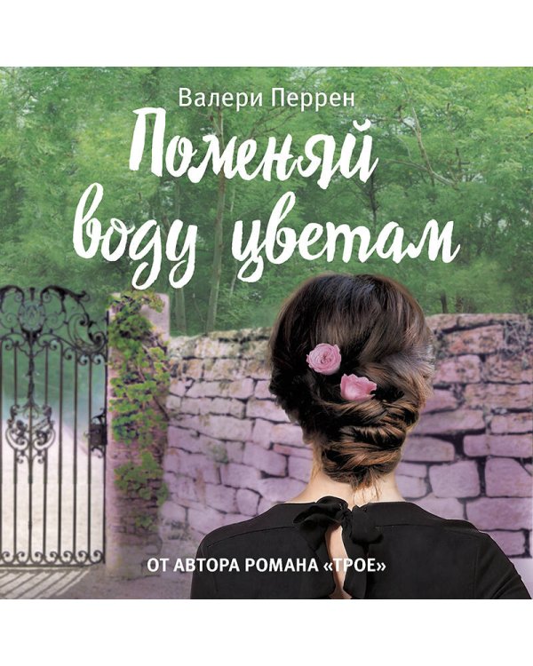 Комплект из 2-х книг. Главные бестселлеры Франции (Трое + Поменяй воду цветам)