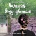 Бестселлер №1 во Франции Комплект из 2-х книг. Главные бестселлеры Франции (Трое + Поменяй воду цветам)