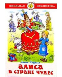 Алиса в стране чудес